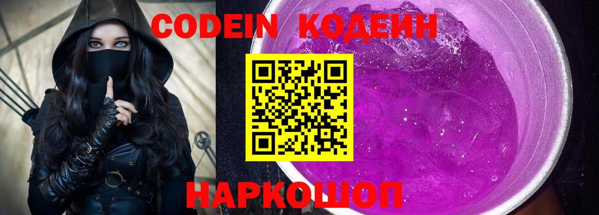 Кодеиновый сироп Lean Purple Drank  Вход с VPN  Солнечногорск  Codein напиток Lean (лин) 